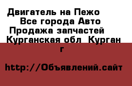 Двигатель на Пежо 206 - Все города Авто » Продажа запчастей   . Курганская обл.,Курган г.